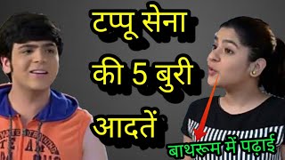 टप्पू सेना की 5 बुरी आदतें 5 Bad Habits Of Tappu Sena  Taarak mehta Chashma News [upl. by Denice]