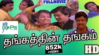 Thangathin Thangam  தங்கத்தின் தங்கம்  RamarajanRagasudhaGoundamaniSenthil Tamil Full Movie [upl. by Vedi]