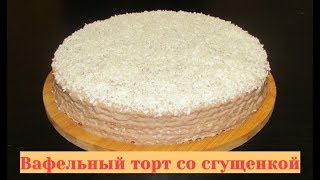 Вафельный торт со сгущенкой  и в пир и в мир и в добрые люди [upl. by Avot]