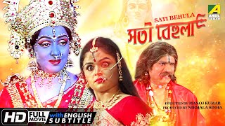 Sati Behula  সতী বেহুলা  Devotional Movie  English Subtitle  Hema Malini Bhagyashree [upl. by Thoer479]