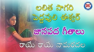 Raye Raye Na Maradala  Lalitha Sagari Pedda Puli Eshwar Folk Songs Telangana Folk Songs [upl. by Stauder]