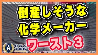 倒産危険度ランキング化学メーカー編 [upl. by Dearman]