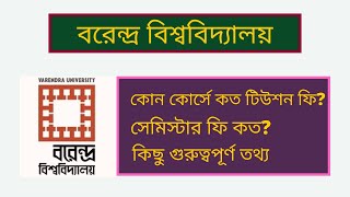 Varendra University Rajshahi  Varendra University Tuition Fee  Varendra University Semester Fee [upl. by Nomad]