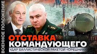 ЧИСТКИ В АРМИИ РОССИИ  «ОРЕШНИК» ИЗМЕНИТ ВОЙНУ  УНИЧТОЖЕН КОМАНДНЫЙ БУНКЕР  ❗️ ВОЕННОЕ ПОЛОЖЕНИЕ [upl. by Roxi]