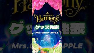 グッズ発表 ハーモニー Harmony ライブ mrsgreenapple ミセス ミセスグリーンアップル 大森元貴 若井滉斗 藤澤涼架 もっくん ひろぱ りょうちゃん [upl. by Libby]