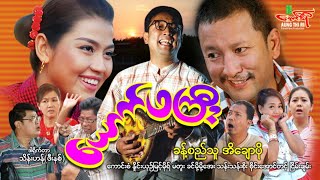 ယောက်ဖကြီးဟာသကား ခန့်စည်သူ အိချောပို  Myanmar Movie ၊ မြန်မာဇာတ်ကား [upl. by Nivled]