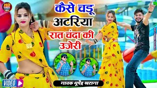 कैसे चढ़ूं अटरिया रात चंदा की उजेरी  भूपेंद्र खटाना  Bhupendra khatana new dj song [upl. by Zeiger818]