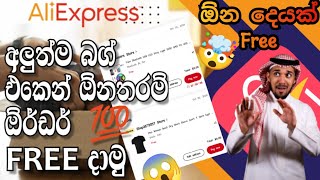 aliexpress එකෙන් 💯 Free Order 2ක් දාන හරිම විදිහ🤯😱  Aliexpress Free 2 Gift Sinhala [upl. by Nuzzi895]