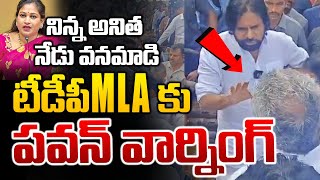 పవన్ వార్నింగ్ Pawankalyan Fire On Kakinada TDP MLA Vanamadi Anitha  Pawan Kalyan Kakinada Tour [upl. by Amlus]