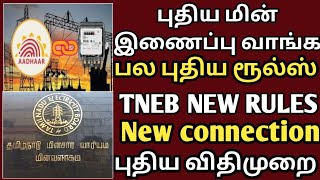 புதிய மின் இணைப்பு வாங்க பல புதிய விதிமுறை  tneb new rules  tneb new connection  tangdco update [upl. by Cheria567]