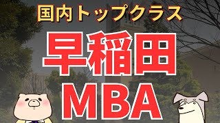 【社会人大学院紹介】早稲田大学ＭＢＡ（早稲田ビジネススクール WBS） [upl. by Dnalerb103]