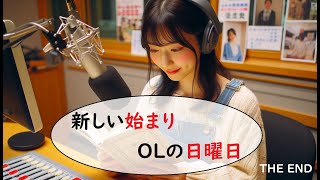 「聞き流し図書館」OLの日曜日完 [upl. by Ased]