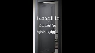 الهدف من ارتفاعات الابواب الداخلية [upl. by Nimesay]