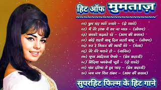 मुमताज़  हिट ऑफ मुमताज़  Rajesh Khanna Mumtaz Hit Songs  Bollywood Hit Songs  Jukebox [upl. by Mueller]