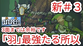 【DUNGREED】新3 最強アイテム｢羽｣が最強たる所以を観せます【ダングリード】 [upl. by Naesal]