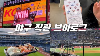 수원 갔다 창원 갔다가 다시 수원 가는 서울 사람⚾️  야구 직관 브이로그  케이티위즈 엘지트윈스 엔씨다이노스 기아타이거즈 [upl. by Januisz]