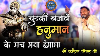 चुटकी बजावें हनुमान  के मच गया हंगामा  Kanhaiya mittal ji Latest bhajan [upl. by Trainer]