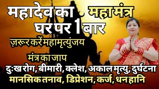 घर पर 1 बार ज़रूर करें महामृत्युंजय मंत्र का जाप  Mahamrityunjaya mantra benefits  Mahamrityunjaya [upl. by Downall]