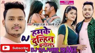 Humke Dulhin Banal Bhojpuri Dj Ankush Raja amp Silpi Raj Dj Song हमके दुल्हिन बनाल [upl. by Furie]