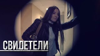 СВИДЕТЕЛИ Хочу к маме Серия 110  От создателей сериала СЛЕД [upl. by Bannerman117]