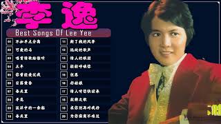 李逸  LeeYee 💕The Best Songs of Leeyee ❤️ Lagu Mandarin  老歌会勾起往日的回忆 💕 [upl. by Creamer366]