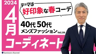 【40代 50代 メンズファッション】2024年4月のコーディネート [upl. by Aretina]