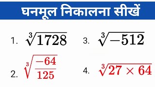 Ghanmul Nikalna sikhen  How to find cube root [upl. by Scotti]