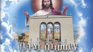 Bietka Selamey Iyu ቤትካ ሰላመይዩ  Saint Antonio Asmara  Mezmur Catholic [upl. by Odrarebe]