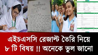 HSC 2024 রেজাল্ট নিয়ে ৮ টি বিষয়  যা নিয়ে অনেকে জানতে চাও  hsc result 2024 update news  hsc exam [upl. by Skurnik966]