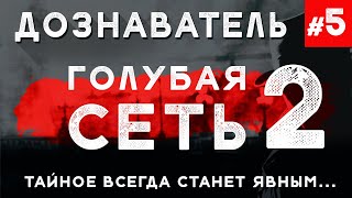 Дознаватель 52 «Голубая Сеть» [upl. by Yraccaz998]