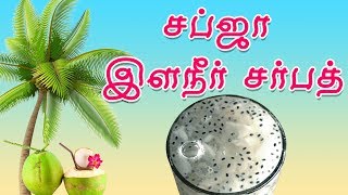 சப்ஜா இளநீர் சர்பத்  Tender coconut water juice with Sarbath recipe [upl. by Adrienne]