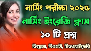 nursing admission 202425  নার্সিং ভর্তি পরীক্ষার প্রশ্ন  nursing english class 202425 [upl. by Petronella]