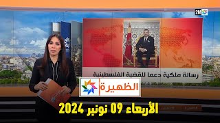 الظهيرة  الثلاثاء 26 نونبر 2024 [upl. by Kayla]