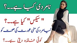 Logon Ki 3 Ghalat Fehmiyan  سیکس کی اہم معلومت Namardi Ki Pehchan Kaise Hoti Hain  Aurat Ki Sehat [upl. by Manon]