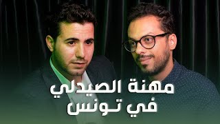 Parcours ep 25 Pharmacien  Samer Sahbi [upl. by Latham]