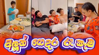 Piumi Hansamali  අලුත් ගෙදර Dinner [upl. by Ormiston]