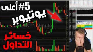 اعلى  5 خسائر في التداول الاف في دقائق ليوتيوبر على المباشر [upl. by Assinna944]