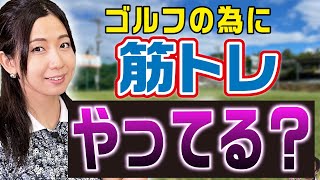 【意外な結論】ゴルフの為に筋トレする必要はあるのか！？ [upl. by Ilise591]