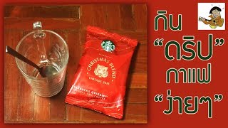 HOWTO Drip Coffee วิธีดริปกาแฟ Starbuck simple steps [upl. by Kim340]