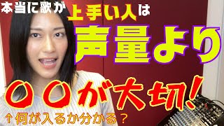 【ボイトレ】本当に歌が上手い人の発声方法教えます、正直初公開【大暴露】 [upl. by Noam]