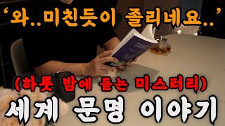 하룻 밤에 듣는 미스터리 세계문명 이야기를 들으니 꿀잠까지 들어버렸습니다🌙 잠잘 때 듣는 책이 깊은 수면에도 좋고 내용도 흥미롭네요ㅣ중간 광고 없는 오디오북ㅣ책 읽어주는 남자 [upl. by Cowden]