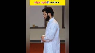 जोहर की नमाज पढ़ने की फजीलत  Johar Ki Namaz Padhne Ki Fazilat  Ajaz Facts  shorts namaz johar [upl. by Ursulette]