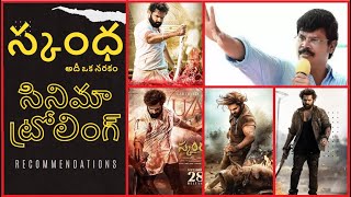 SKANDHA MOVIE TROLLS  BOYAPATI EPIC MOVIE  skandha kosthakurradu moviereview [upl. by Cilo522]