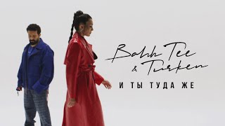 Bahh Tee amp Turken  И ты туда же Mood Video [upl. by Zitvaa]