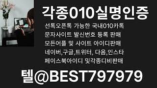 010인증 털래 BEST797979 화력계정판매 화력계정매입 아프리카TV비실명인증대행 네이버파파고문자인증매입 메일계정판매 강남언니가입인증구매 이마트몰실명인증거래 맬론계정매입 [upl. by Noyar968]