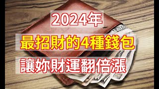 2024年，最招財的4種錢包，讓妳財運翻倍漲，擋都擋不住！易學智慧 [upl. by Shurlocke]