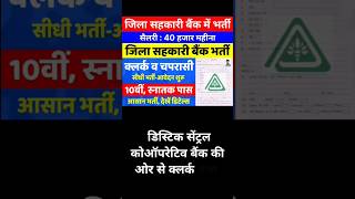 Cooperative Bank Recruitment 2024  जिला सहकारी बैंक भर्ती 2024 bankjobs bank cooperativebank [upl. by Yessydo]