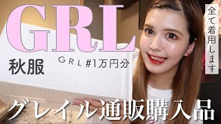 GRLの通販で1万円分購入！ [upl. by Odlabu]