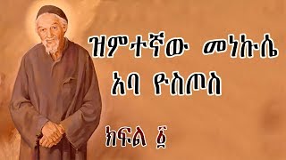 ዝምተኛው መነኩሴ አባ ዮስጦስ  ክፍል 1  Aba Yostos  Part 1 Orthodox Tewahedo Film  Ye Kidusan Tarik [upl. by Nrublim]