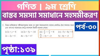 পর্ব৩০  বাস্তব সমস্যা সমাধানে সহসমীকরণ  class 9 math page 139  class 9 math chapter 5 [upl. by Fancie498]